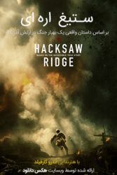 دانلود فیلم ستیغ اره ای Hacksaw Ridge 2016 با دوبله فارسی