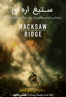 دانلود فیلم ستیغ اره ای Hacksaw Ridge 2016 با دوبله فارسی