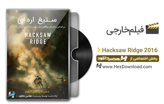 دانلود فیلم Hacksaw Ridge 2016