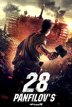 دانلود فیلم Panfilovs 28 Men 2016