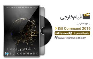 دانلود فیلم کشتار رباتها Kill Command 2016 با دوبله فارسی