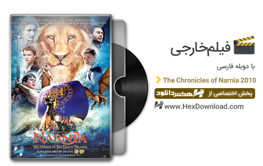 دانلود فیلم نارنیا 3 The Chronicles of Narnia 2010 با دوبله فارسی