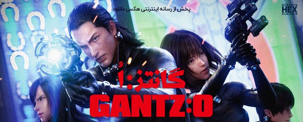 تصویر انیمیشن Gantz: O