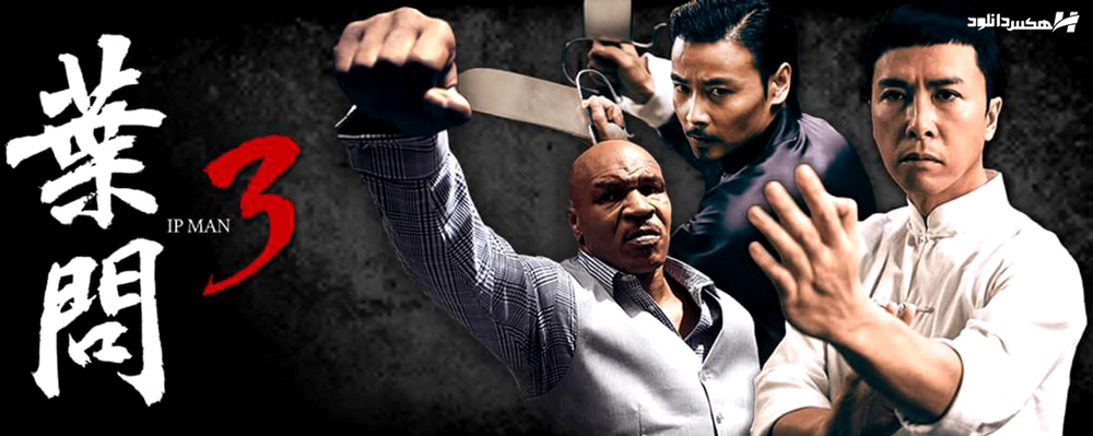 تصویر فیلم Ip Man 3