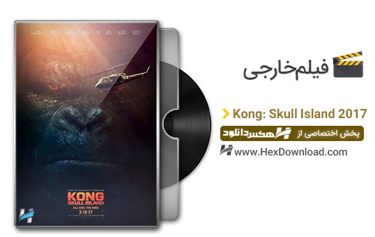 دانلود فیلم کونگ: جزیره جمجمه Kong: Skull Island 2017 