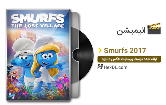 دانلود انیمیشن اسمورف‌ها Smurfs: The Lost Village 2017