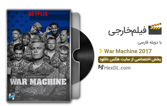 دانلود فیلم ماشین جنگ War Machine 2017 با دوبله فارسی