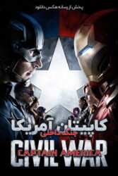 دانلود فیلم کاپیتان آمریکا 3: جنگ داخلی Captain America: Civil War 2016