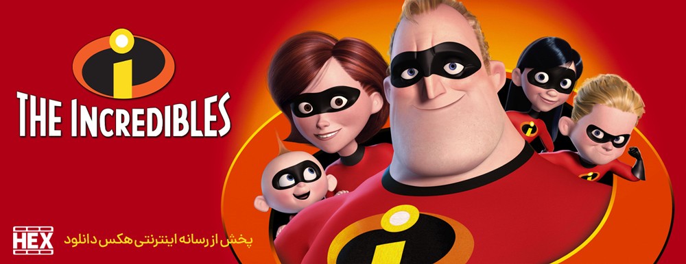 تصویر انیمیشن The Incredibles