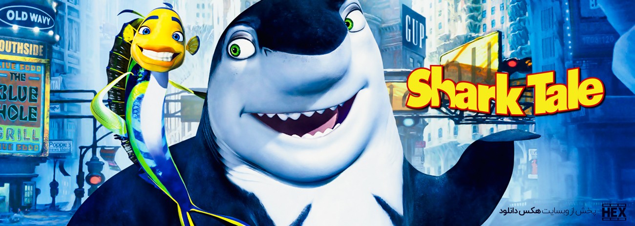 دانلود انیمیشن داستان کوسه Shark Tale 2004