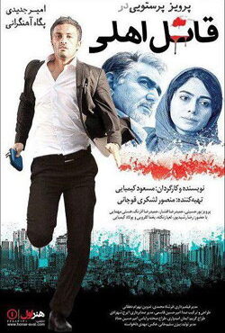 دانلود فیلم قاتل اهلی