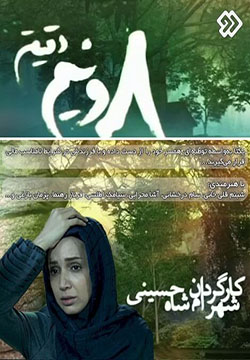 دانلود سریال هشت و نیم دقیقه با لینک مستقیم