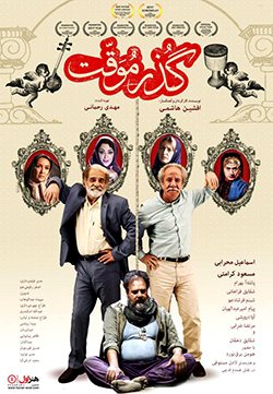 دانلود فیلم گذر موقت