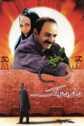 دانلود فیلم مارمولک