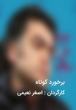 دانلود فیلم ایرانی برخورد کوتاه