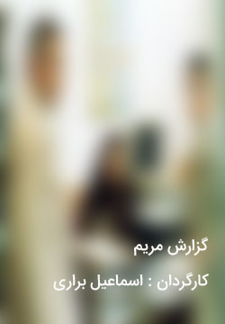 دانلود فیلم گزارش مریم با کیفیت عالی