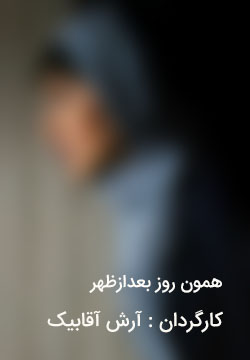 دانلود فیلم ایرانی همون روز بعدازظهر با کیفیت عالی