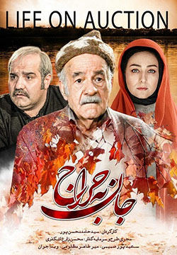 دانلود فیلم جان به حراج با کیفیت HD