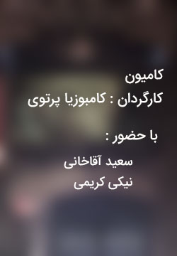 دانلود فیلم ایرانی کامیون با کیفیت عالی