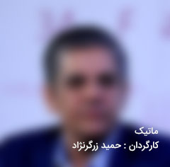 دانلود فیلم ایرانی ماتیک
