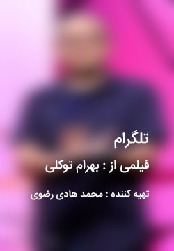 دانلود فیلم ایرانی تلگرام با لینک مستقیم