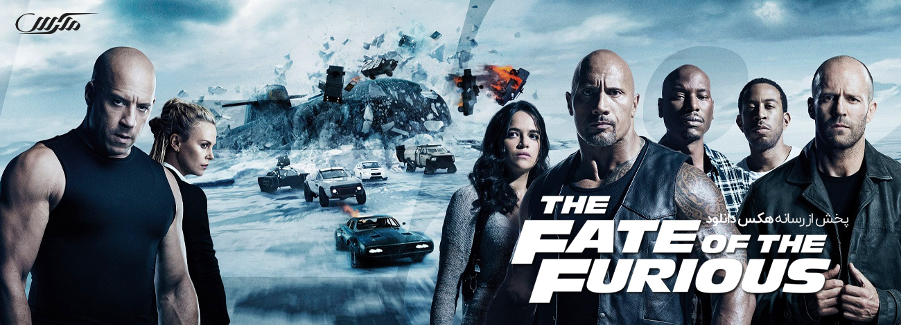 تصویر فیلم The Fate of the Furious