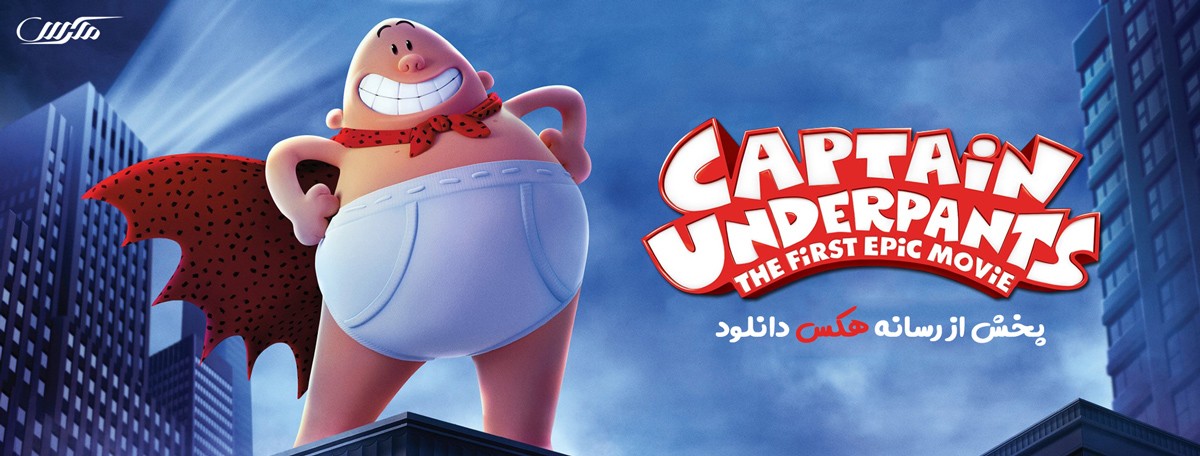 دانلود انیمیشن کاپیتان زیرشلواری Captain Underpants 2017