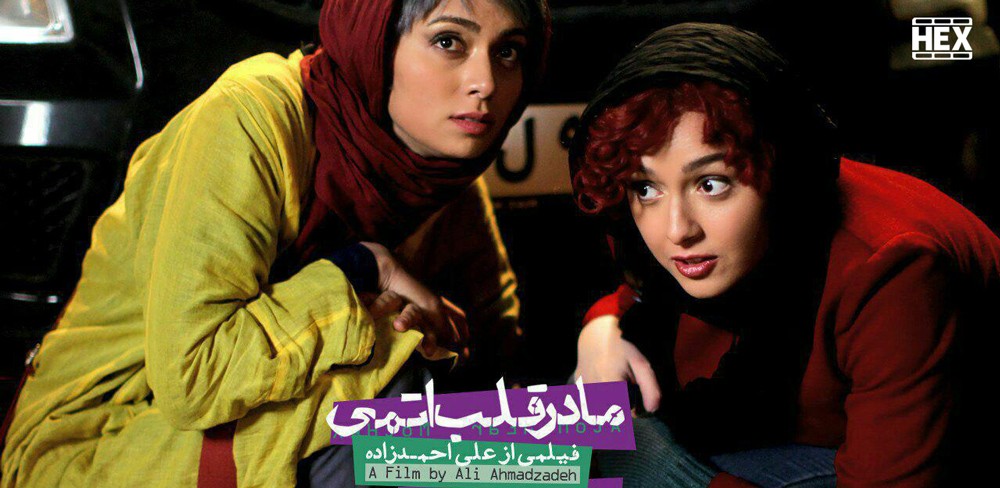 تصویر فیلم مادر قلب اتمی