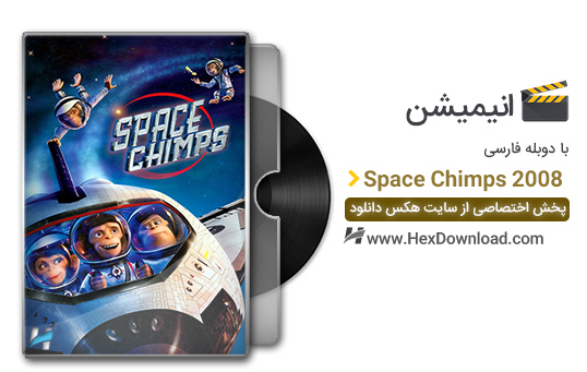 دانلود انیمیشن میمون های فضایی Space Chimps 2008 با دوبله فارسی