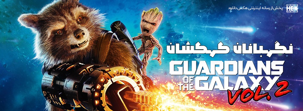 دانلود فیلم نگهبانان کهکشان 2 Guardians of the Galaxy Vol. 2 2017