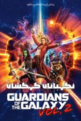 دانلود فیلم نگهبانان کهکشان 2 Guardians of the Galaxy Vol. 2 2017