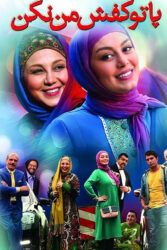 پا تو کفش من نکن 1395