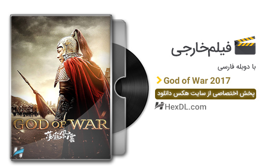 دانلود فیلم خدای جنگ God of War 2017 با دوبله فارسی