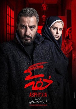 دانلود فیلم خفه گی