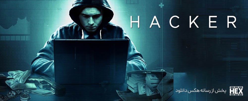 تصویر فیلم Hacker