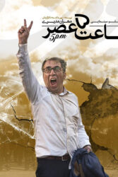 دانلود فیلم ساعت 5 عصر