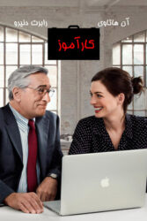 دانلود فیلم کارآموز The Intern 2015 با دوبله فارسی