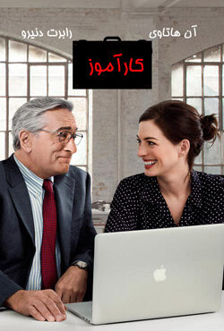 دانلود فیلم کارآموز The Intern 2015 با دوبله فارسی