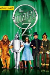 دانلود فیلم جادوگر شهر اُز The Wizard of Oz 1939