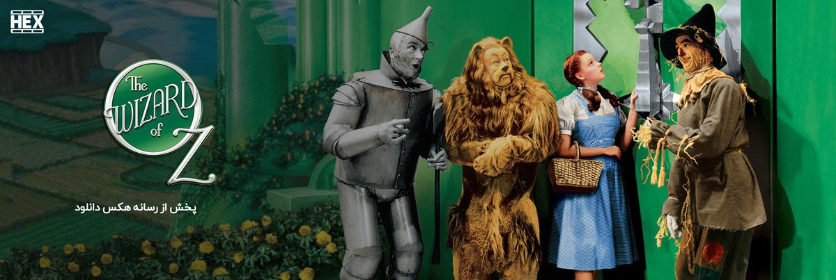 تصویر فیلم The Wizard of Oz 1939