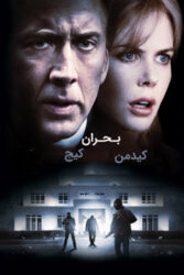 دانلود فیلم بحران Trespass 2011 با دوبله فارسی