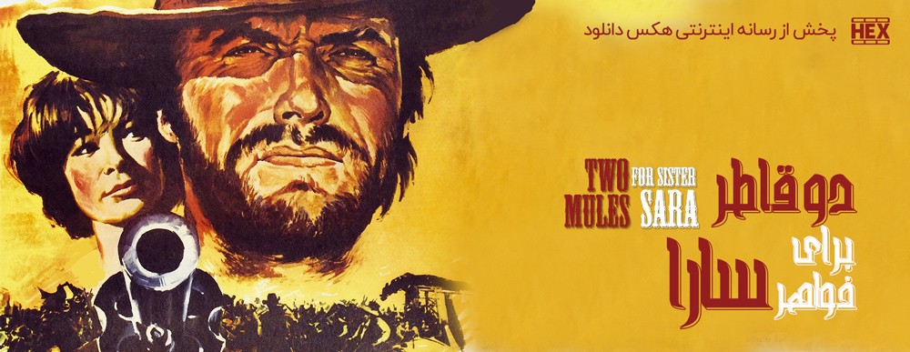 تصویر فیلم Two Mules for Sister Sara