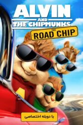 دانلود انیمیشن آلوین و سنجاب ها 4 Alvin and the Chipmunks 2015