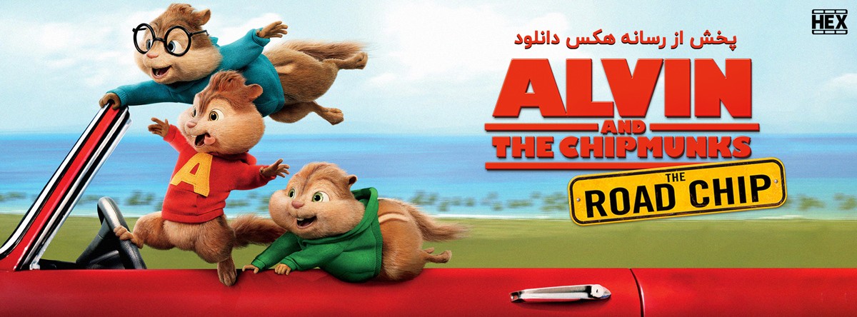 دانلود انیمیشن آلوین و سنجاب ها 4 Alvin and the Chipmunks 2015