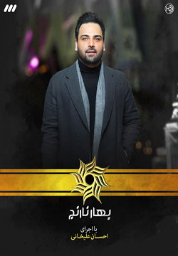 دانلود برنامه بهار نارنج قسمت 1 تا 4 با کیفیت عالی