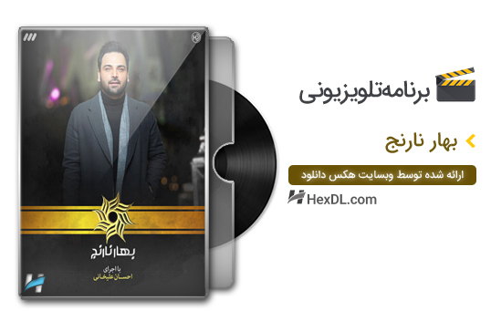 دانلود برنامه بهار نارنج نوروز 97