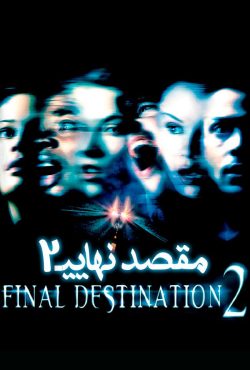 دانلود فیلم مقصد نهایی 2 Final Destination 2 2003