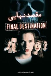 دانلود فیلم مقصد نهایی 1 Final Destination 2000