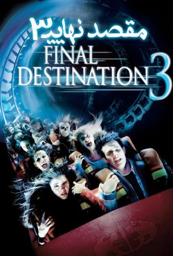 دانلود فیلم مقصد نهایی 3 Final Destination 3 2006