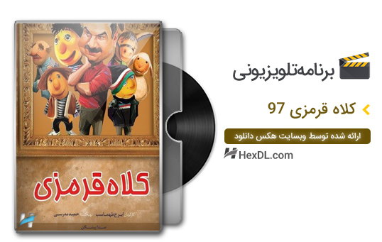 دانلود کلاه قرمزی 97